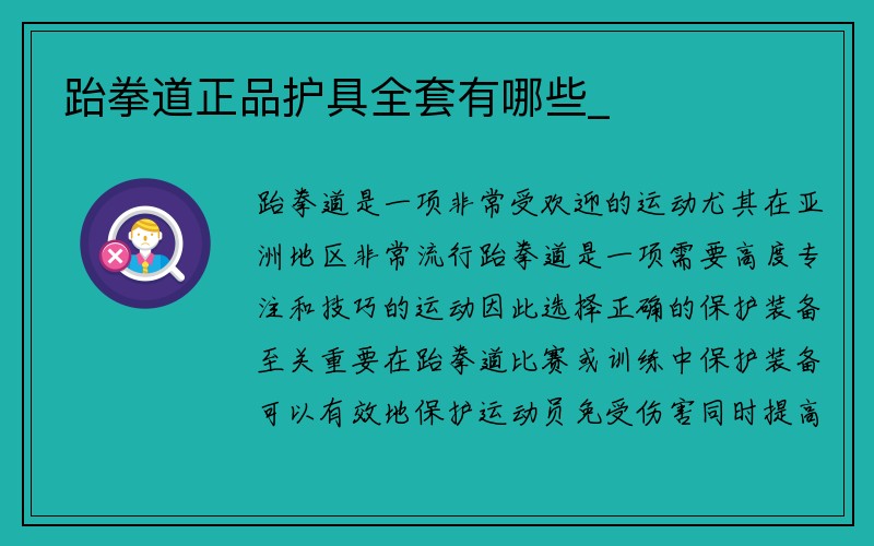 跆拳道正品护具全套有哪些_