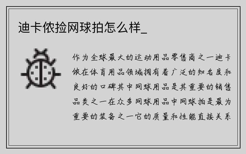 迪卡侬捡网球拍怎么样_