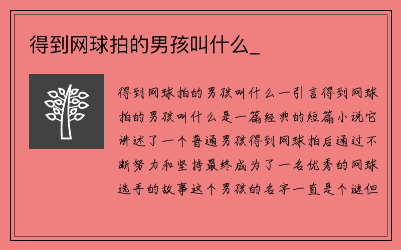 得到网球拍的男孩叫什么_