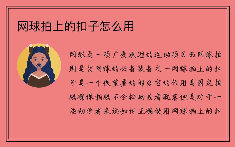 网球拍上的扣子怎么用