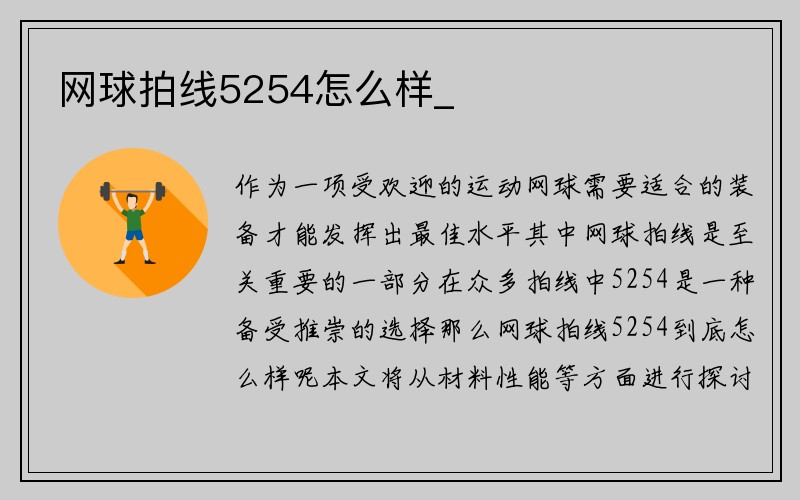 网球拍线5254怎么样_