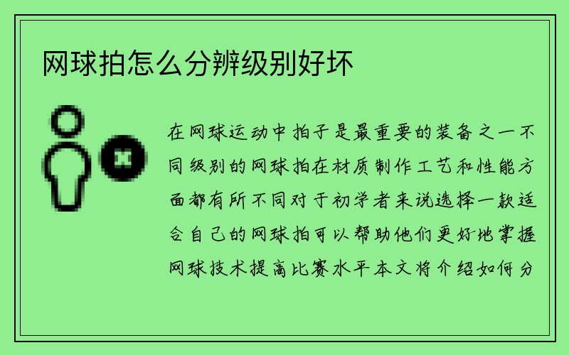 网球拍怎么分辨级别好坏