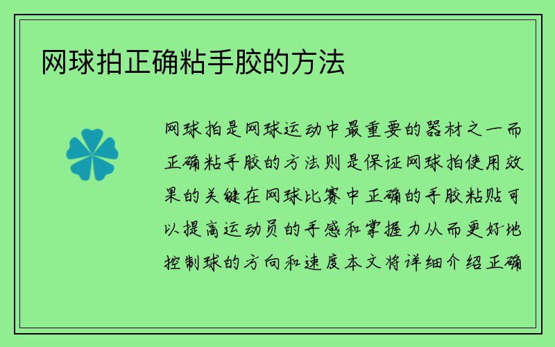 网球拍正确粘手胶的方法