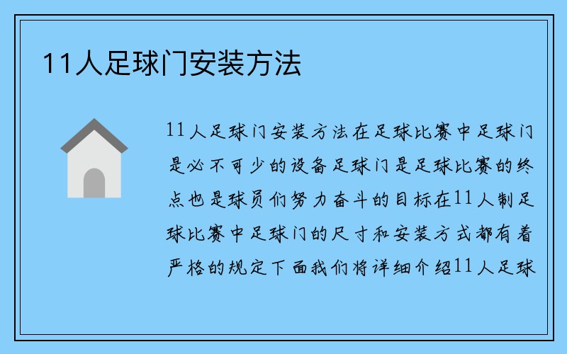 11人足球门安装方法