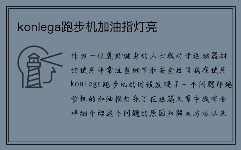 konlega跑步机加油指灯亮