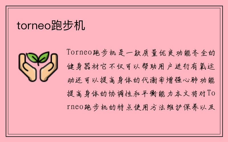 torneo跑步机