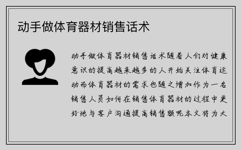 动手做体育器材销售话术