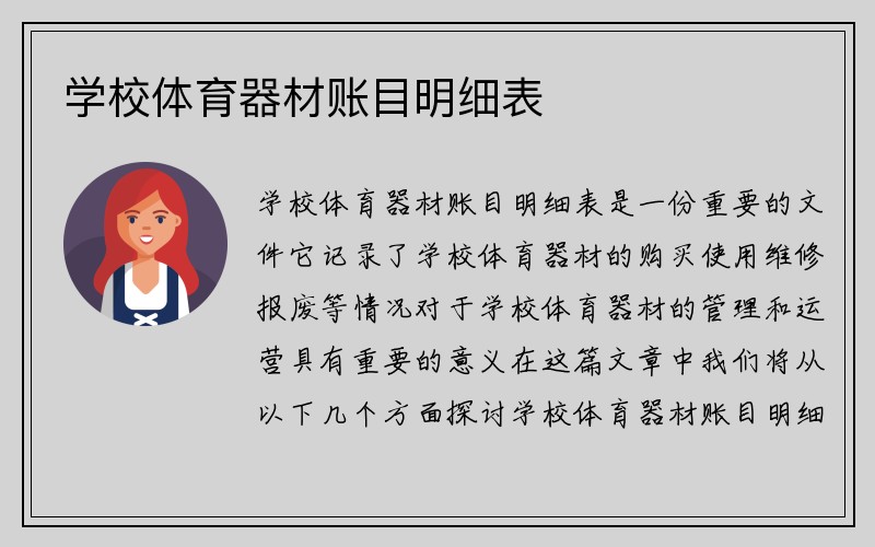 学校体育器材账目明细表