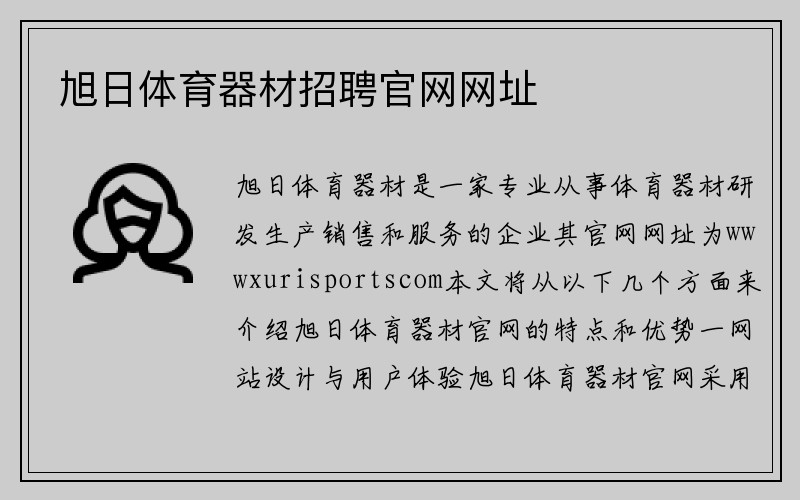 旭日体育器材招聘官网网址