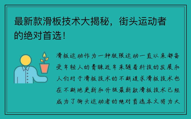 最新款滑板技术大揭秘，街头运动者的绝对首选！