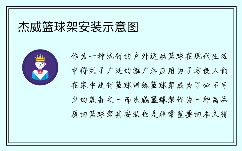 杰威篮球架安装示意图