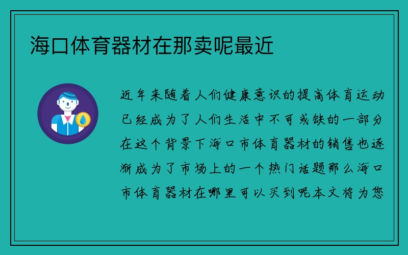 海口体育器材在那卖呢最近