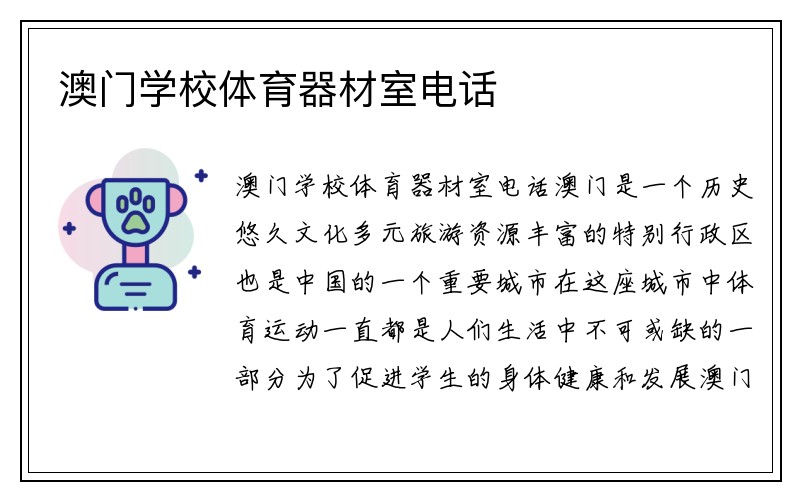 澳门学校体育器材室电话