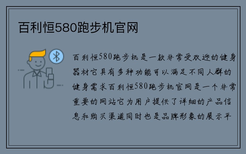 百利恒580跑步机官网