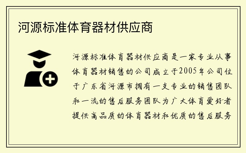 河源标准体育器材供应商