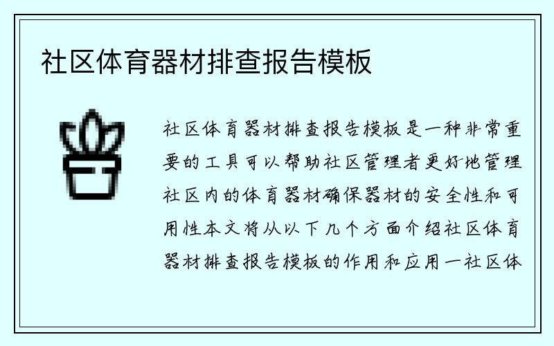 社区体育器材排查报告模板