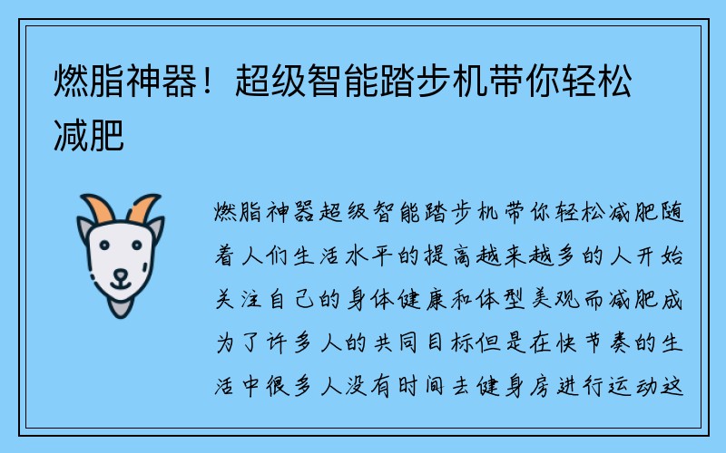 燃脂神器！超级智能踏步机带你轻松减肥