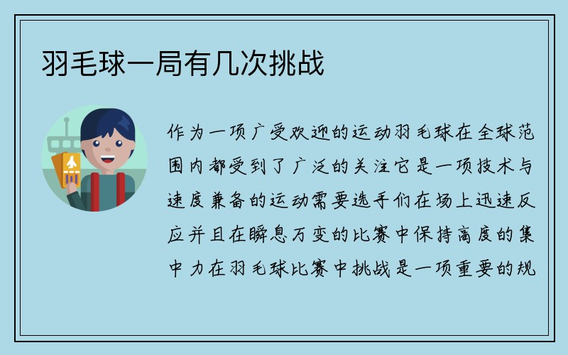 羽毛球一局有几次挑战