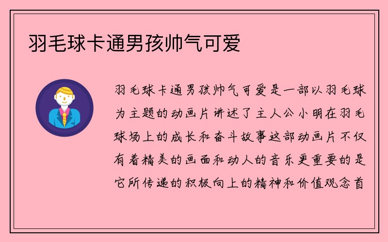 羽毛球卡通男孩帅气可爱