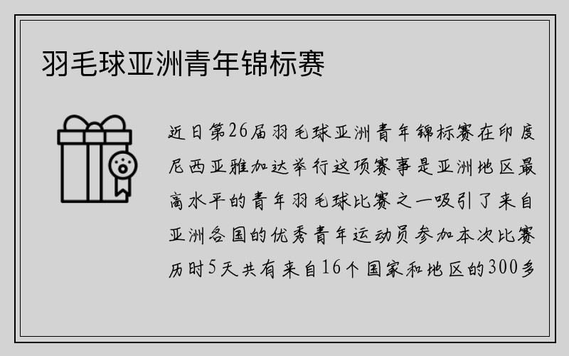 羽毛球亚洲青年锦标赛