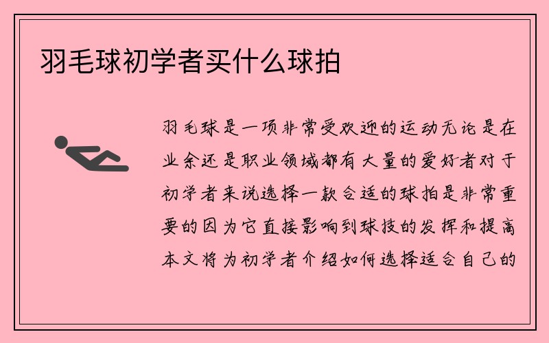 羽毛球初学者买什么球拍