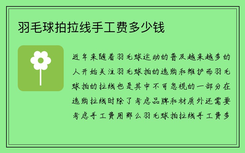 羽毛球拍拉线手工费多少钱