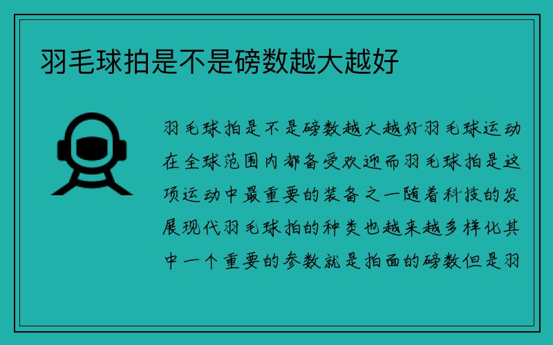 羽毛球拍是不是磅数越大越好