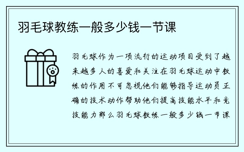 羽毛球教练一般多少钱一节课