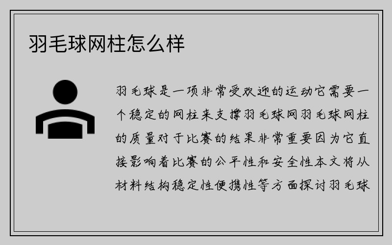 羽毛球网柱怎么样