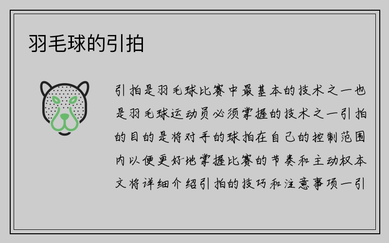 羽毛球的引拍