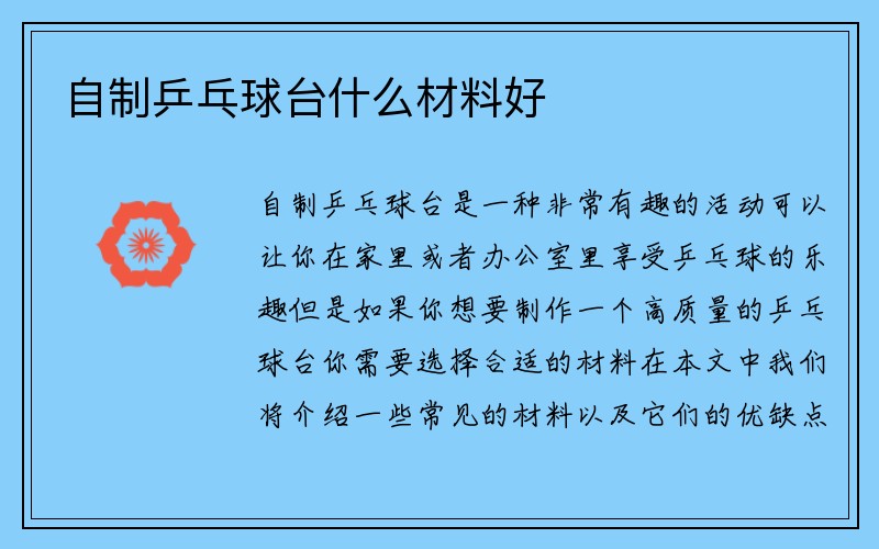 自制乒乓球台什么材料好