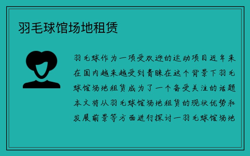 羽毛球馆场地租赁