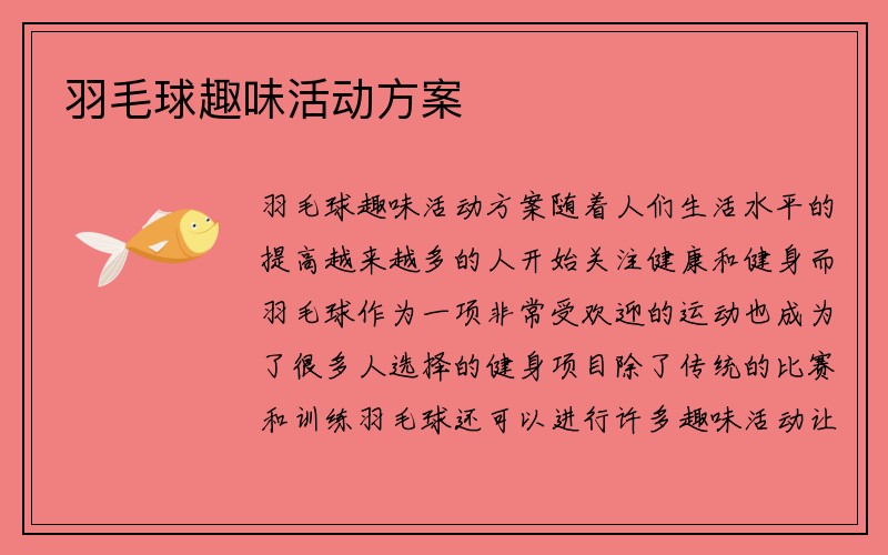 羽毛球趣味活动方案