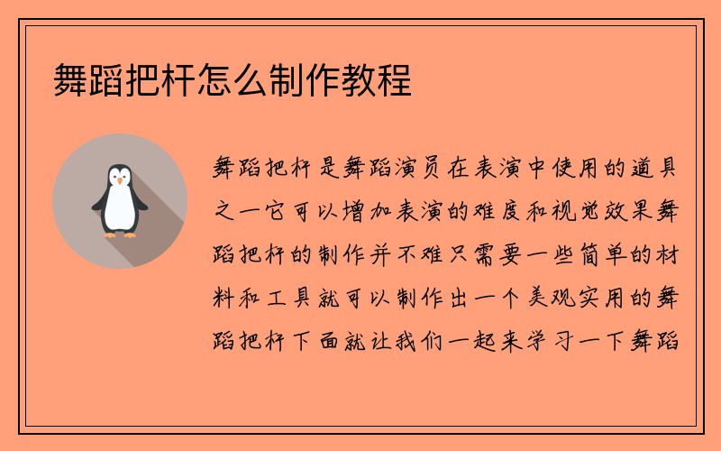 舞蹈把杆怎么制作教程