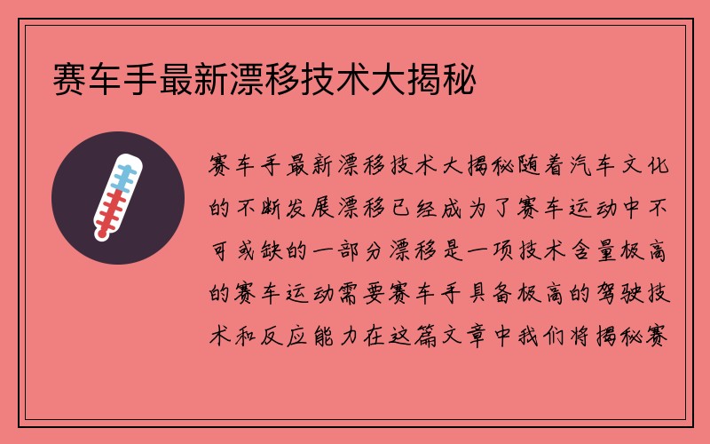 赛车手最新漂移技术大揭秘