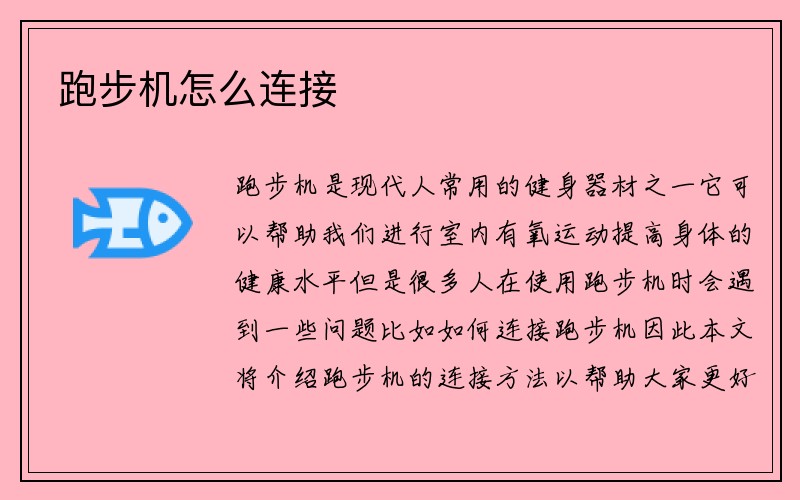 跑步机怎么连接