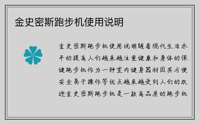 金史密斯跑步机使用说明