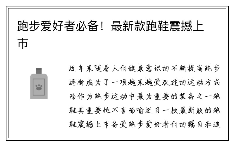 跑步爱好者必备！最新款跑鞋震撼上市