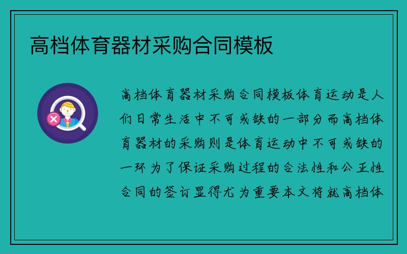 高档体育器材采购合同模板