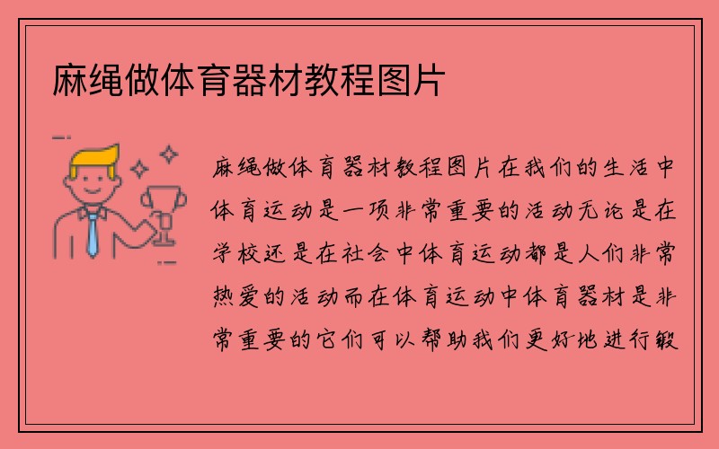 麻绳做体育器材教程图片