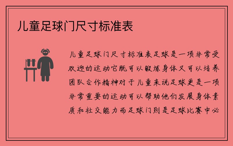 儿童足球门尺寸标准表