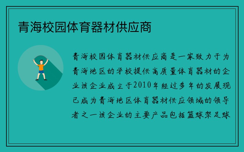 青海校园体育器材供应商