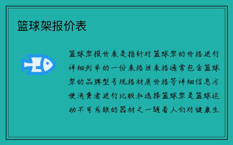 篮球架报价表