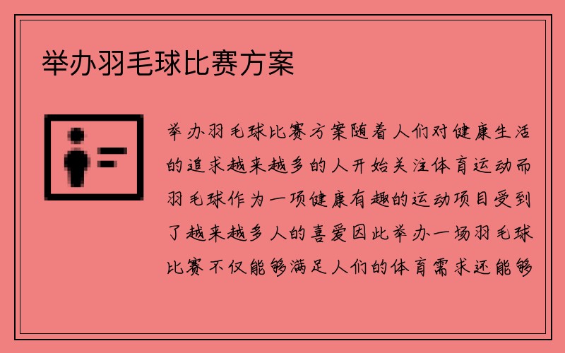 举办羽毛球比赛方案