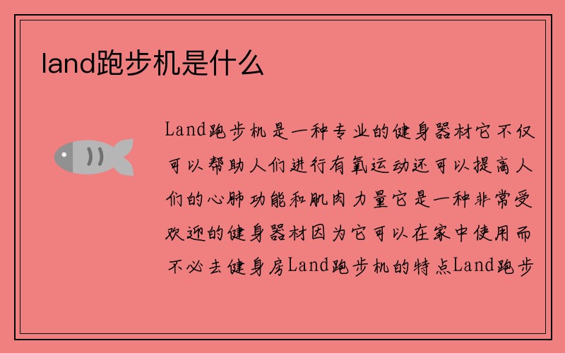 land跑步机是什么