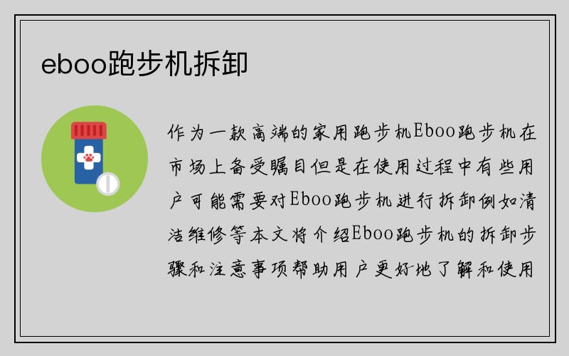 eboo跑步机拆卸