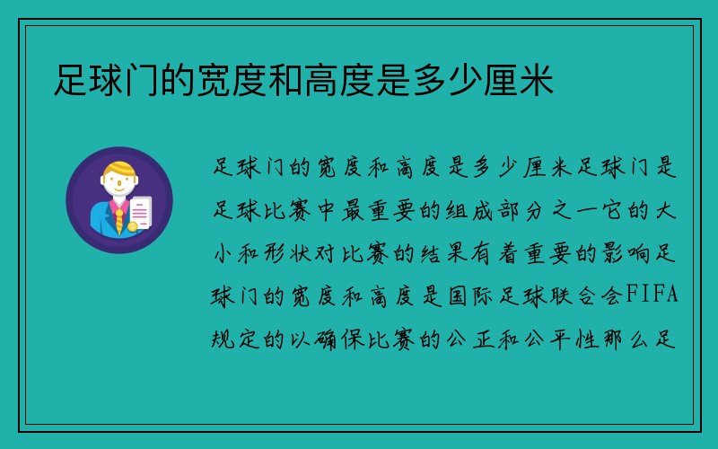 足球门的宽度和高度是多少厘米