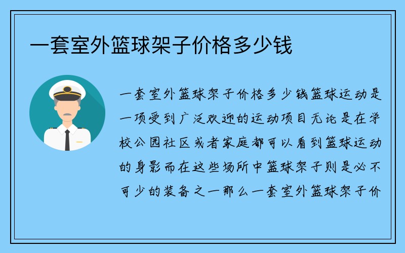 一套室外篮球架子价格多少钱