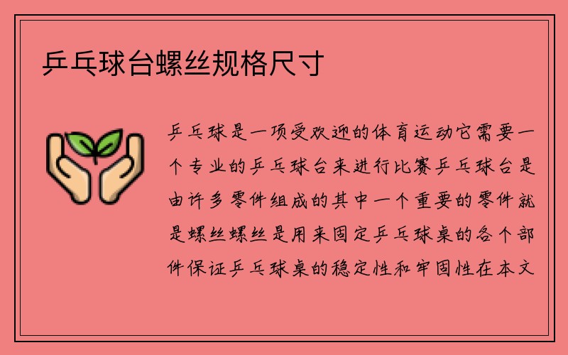 乒乓球台螺丝规格尺寸