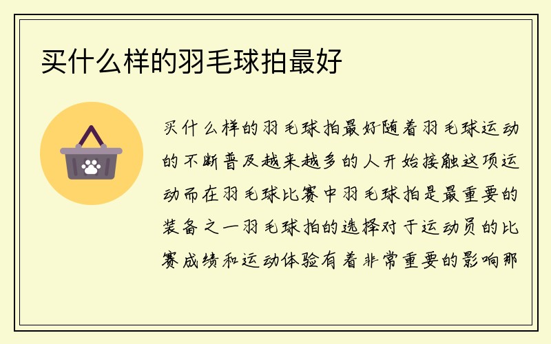 买什么样的羽毛球拍最好